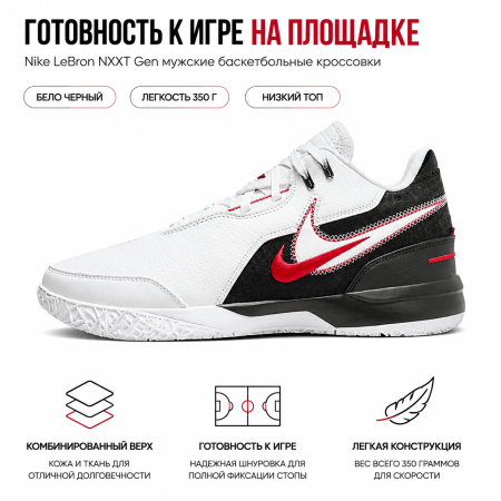 Nike LeBron NXXT Gen Low Топ Баскетбольные кроссовки Мужской Белый черный Азиатская версия