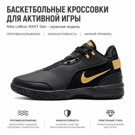 Nike LeBron NXXT Gen Low Баскетбольные кроссовки Мужские Черный Белый Золото